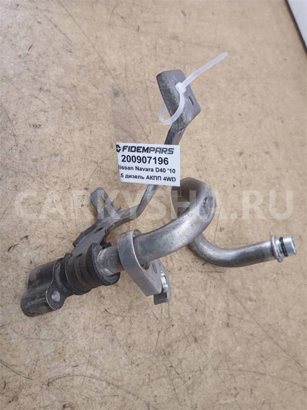 Название детали Трубка кондиционера короткая Модель Nissan Navara Nissan Pathfinder оригинальный номер 92450EB300