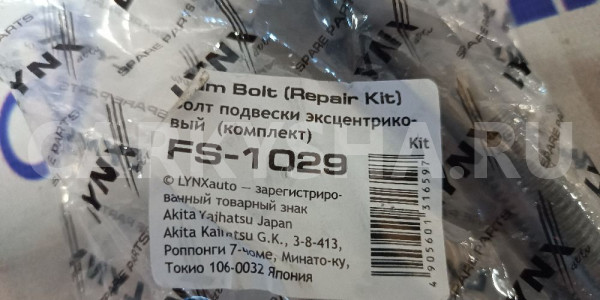 Болт подвески эксцентриковый AUDI Q3 11- / Skoda Audi A3 оригинальный номер FS-1029