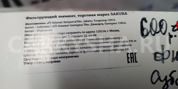 Салонный фильтр SAKURA AUTOMOTIVE CA-18220 3743970 Subaru Forester оригинальный номер CA-18220